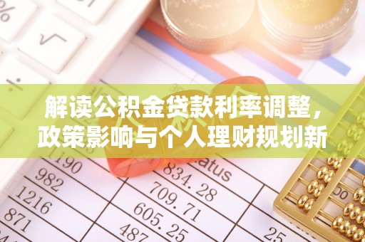 海港解读公积金贷款利率调整，政策影响与个人理财规划新思路