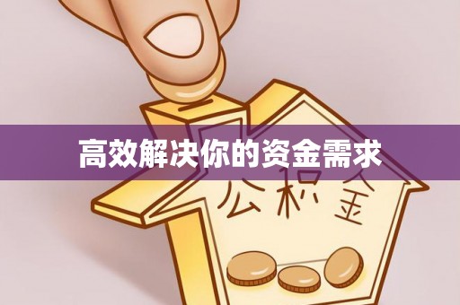 海港高效解决你的资金需求