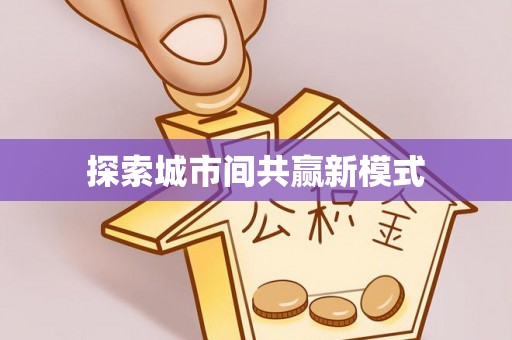 海港探索城市间共赢新模式