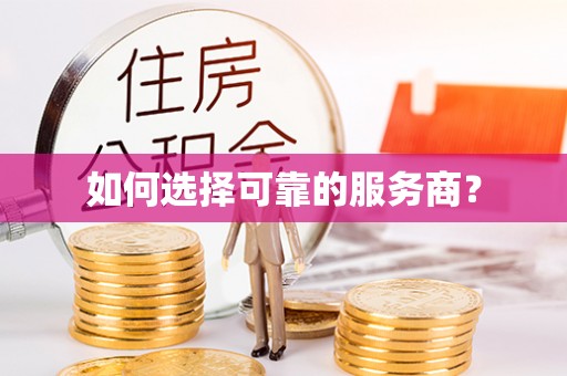 海港如何选择可靠的服务商？