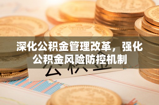 海港深化公积金管理改革，强化公积金风险防控机制