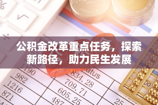 海港公积金改革重点任务，探索新路径，助力民生发展