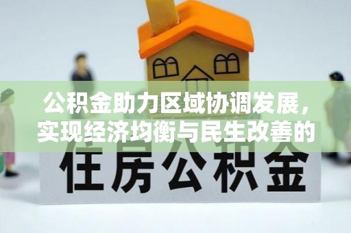 海港公积金助力区域协调发展，实现经济均衡与民生改善的新路径
