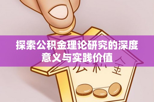 海港探索公积金理论研究的深度意义与实践价值
