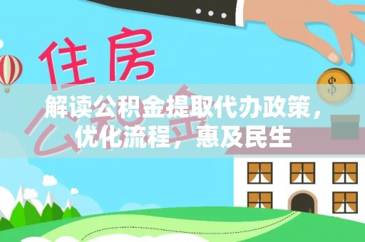 海港解读公积金提取代办政策，优化流程，惠及民生