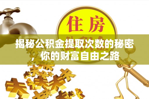 海港揭秘公积金提取次数的秘密，你的财富自由之路