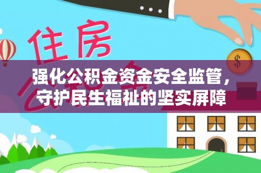 海港强化公积金资金安全监管，守护民生福祉的坚实屏障