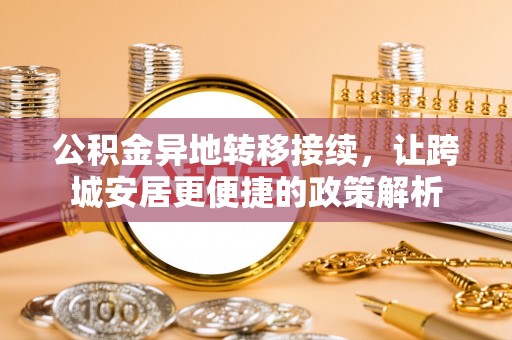 海港公积金异地转移接续，让跨城安居更便捷的政策解析