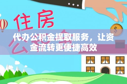 海港代办公积金提取服务，让资金流转更便捷高效
