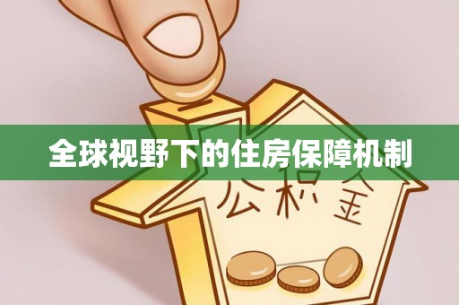 海港全球视野下的住房保障机制