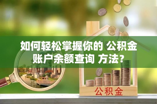海港如何轻松掌握你的 公积金账户余额查询 方法？