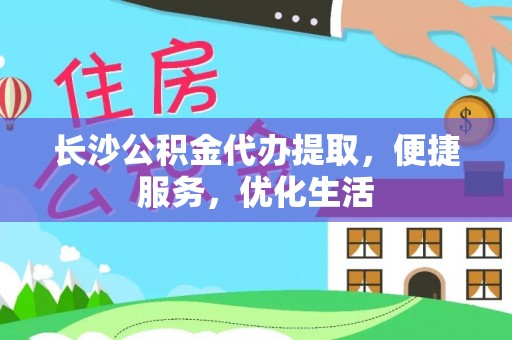 海港长沙公积金代办提取，便捷服务，优化生活
