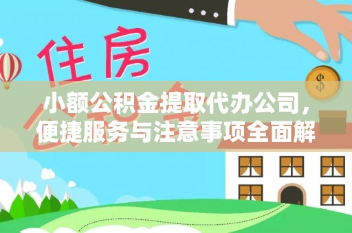 海港小额公积金提取代办公司，便捷服务与注意事项全面解析