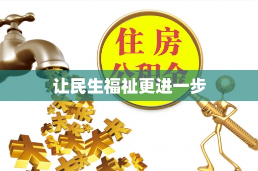 海港让民生福祉更进一步