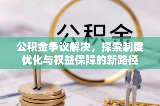 海港公积金争议解决，探索制度优化与权益保障的新路径