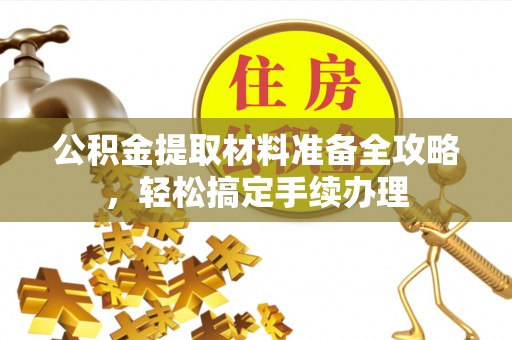 海港公积金提取材料准备全攻略，轻松搞定手续办理