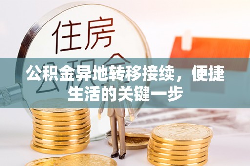海港公积金异地转移接续，便捷生活的关键一步