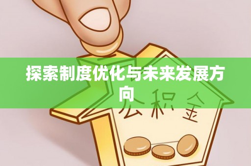 海港探索制度优化与未来发展方向