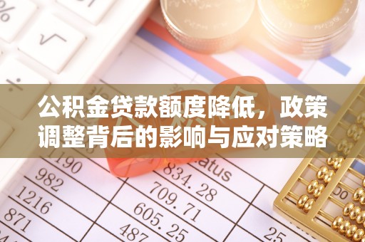 海港公积金贷款额度降低，政策调整背后的影响与应对策略