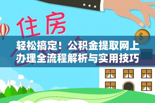 海港轻松搞定！公积金提取网上办理全流程解析与实用技巧
