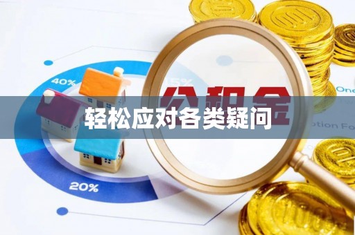 海港轻松应对各类疑问
