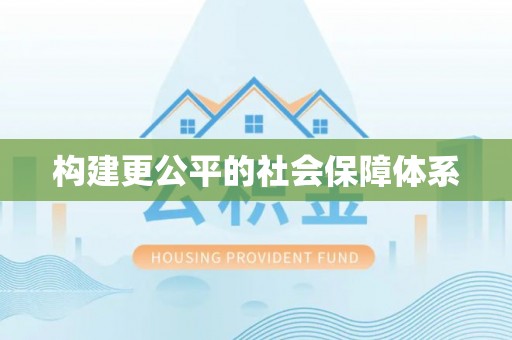 海港构建更公平的社会保障体系