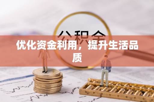 海港优化资金利用，提升生活品质