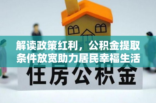 海港解读政策红利，公积金提取条件放宽助力居民幸福生活