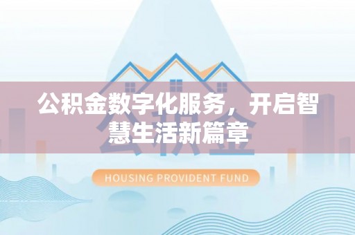 海港公积金数字化服务，开启智慧生活新篇章
