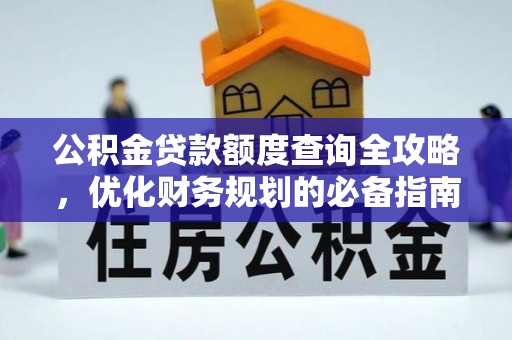 海港公积金贷款额度查询全攻略，优化财务规划的必备指南