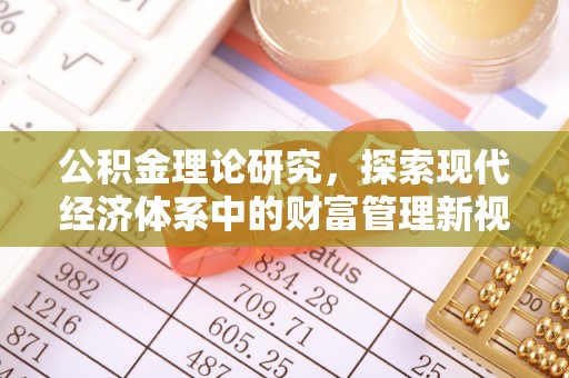 海港公积金理论研究，探索现代经济体系中的财富管理新视角