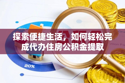 海港探索便捷生活，如何轻松完成代办住房公积金提取