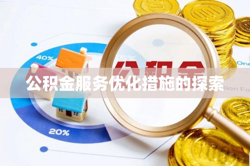海港公积金服务优化措施的探索
