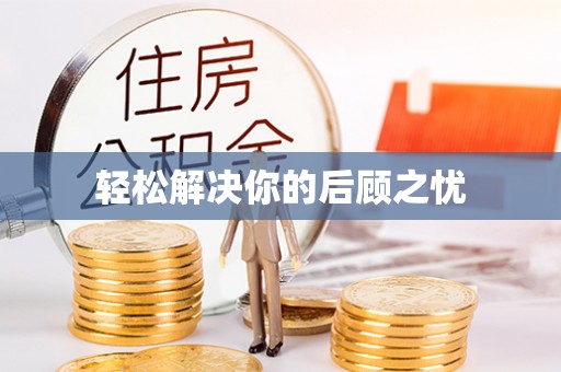 海港轻松解决你的后顾之忧