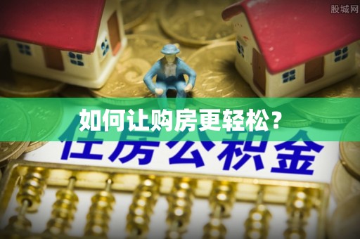 海港如何让购房更轻松？