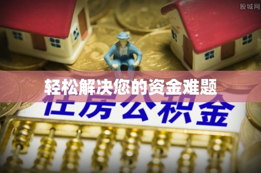 海港轻松解决您的资金难题