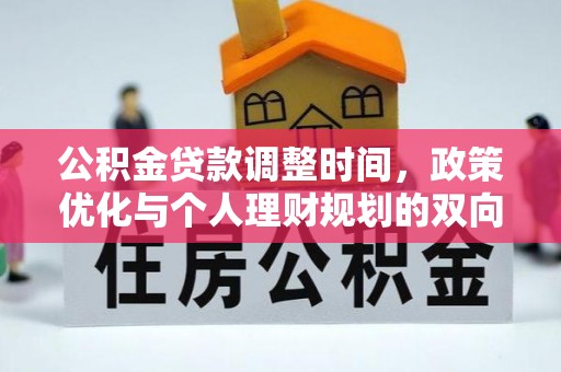 海港公积金贷款调整时间，政策优化与个人理财规划的双向考量