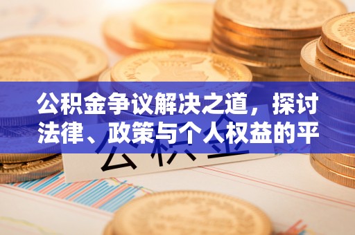 海港公积金争议解决之道，探讨法律、政策与个人权益的平衡