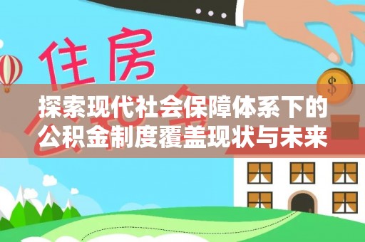 海港探索现代社会保障体系下的公积金制度覆盖现状与未来发展