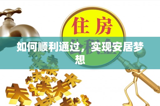 海港如何顺利通过，实现安居梦想
