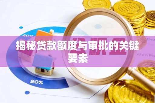 海港揭秘贷款额度与审批的关键要素