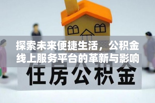 海港探索未来便捷生活，公积金线上服务平台的革新与影响