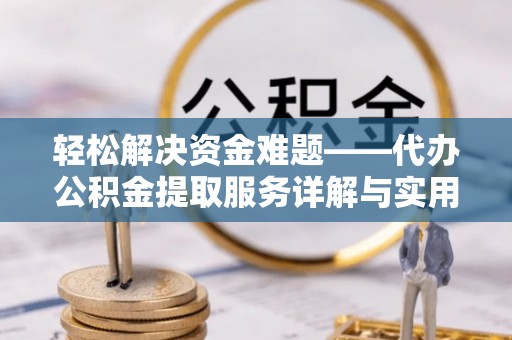 海港轻松解决资金难题——代办公积金提取服务详解与实用指南