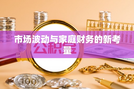 海港市场波动与家庭财务的新考量