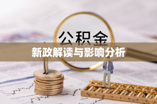 海港新政解读与影响分析