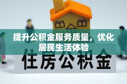 海港提升公积金服务质量，优化居民生活体验