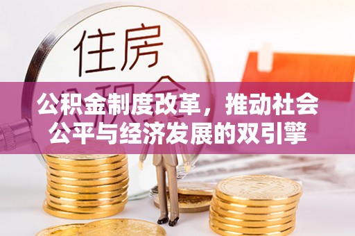 海港公积金制度改革，推动社会公平与经济发展的双引擎