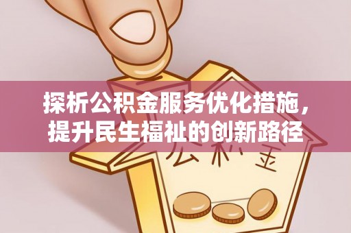海港探析公积金服务优化措施，提升民生福祉的创新路径