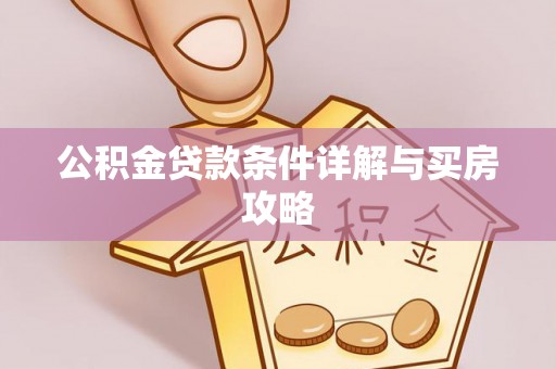 海港公积金贷款条件详解与买房攻略