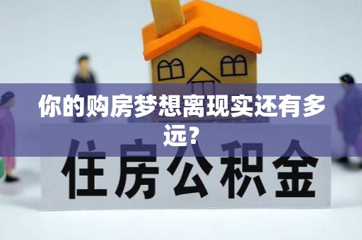 海港你的购房梦想离现实还有多远？